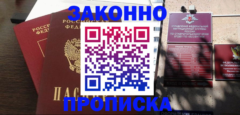 купить прописку в Мурманске